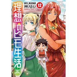 理想のヒモ生活 1〜15巻、12巻特装版 理想のヒモ生活 （15）」日月ネコ [角川コミックス・エース