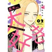 美木さん、大好きです！ （2）（KADOKAWA） [電子書籍]