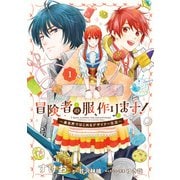冒険者の服、作ります！1 ～異世界ではじめるデザイナー生活～（KADOKAWA） [電子書籍]