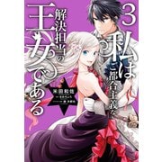私はご都合主義な解決担当の王女である 3【電子限定特典付き】（KADOKAWA） [電子書籍]