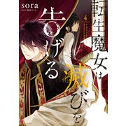 転生魔女は滅びを告げる 4（KADOKAWA） [電子書籍]