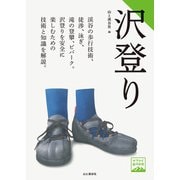 ヤマケイ登山学校 沢登り（山と溪谷社） [電子書籍]