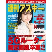 週刊アスキーNo.1341（2021年6月29日発行）（角川アスキー総合研究所） [電子書籍]