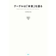 グーグルは「本音」を語る（PHP研究所） [電子書籍]