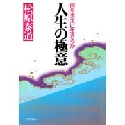 人生の極意 何を支えに生きるか（PHP研究所） [電子書籍]