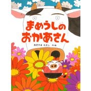 まめうしのおかあさん（PHP研究所） [電子書籍]