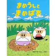 まめうしとまめばあ（PHP研究所） [電子書籍]