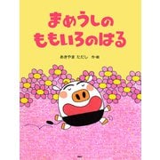 まめうしのももいろのはる（PHP研究所） [電子書籍]