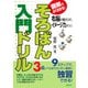 図解でよくわかる！ そろばん入門ドリル 右脳が鍛えられ、イメージ力がつく！（PHP研究所） [電子書籍]