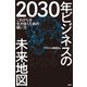 2030年 ビジネスの未来地図 これからを生き抜くための戦い方（PHP研究所） [電子書籍]