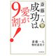 斎藤一人 成功は愛が9割！（PHP研究所） [電子書籍]