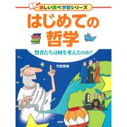はじめての哲学 賢者たちは何を考えたのか？（PHP研究所） [電子書籍]