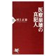医療崩壊の真犯人（PHP研究所） [電子書籍]