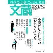 文蔵 2021.7・8（PHP研究所） [電子書籍]