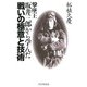 撃墜王・坂井三郎から学んだ戦いの極意と技術（PHP研究所） [電子書籍]