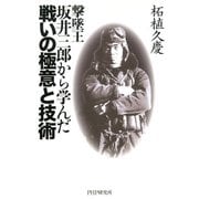 撃墜王・坂井三郎から学んだ戦いの極意と技術（PHP研究所） [電子書籍]