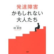 発達障害かもしれない大人たち（PHP研究所） [電子書籍]