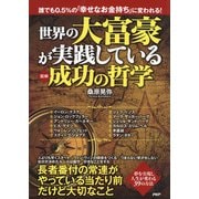 （図解） 世界の大富豪が実践している成功の哲学（PHP研究所） [電子書籍]