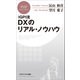 IGPI流 DXのリアル・ノウハウ（PHP研究所） [電子書籍]