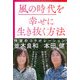 風の時代を幸せに生き抜く方法（きずな出版）（PHP研究所） [電子書籍]