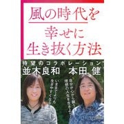 風の時代を幸せに生き抜く方法（きずな出版）（PHP研究所） [電子書籍]