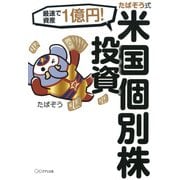 最速で資産1億円！ たぱぞう式 米国個別株投資（きずな出版）（PHP研究所） [電子書籍]