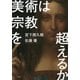 美術は宗教を超えるか（PHP研究所） [電子書籍]