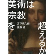 美術は宗教を超えるか（PHP研究所） [電子書籍]