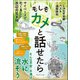 もしもカメと話せたら――マイペースでたくましい水辺の生き物（プレジデント社） [電子書籍]