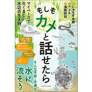 もしもカメと話せたら――マイペースでたくましい水辺の生き物（プレジデント社） [電子書籍]