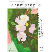 アロマトピア（aromatopia） No.166（国際ケアメイク財団） [電子書籍]