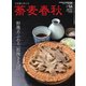 蕎麦春秋 vol.58（リベラルタイム出版社） [電子書籍]