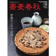 蕎麦春秋 vol.58（リベラルタイム出版社） [電子書籍]