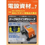 月刊電設資材 2021年7月号（電設出版） [電子書籍]