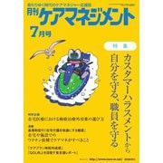 月刊ケアマネジメント 2021年7月号（環境新聞社） [電子書籍]