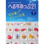 へるすあっぷ21 №441（法研） [電子書籍]