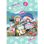 亀が無理してロードバイク乗ってみた 出張版! 2（イード） [電子書籍]