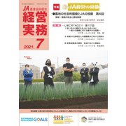 農業協同組合経営実務 7月号（全国共同出版） [電子書籍]