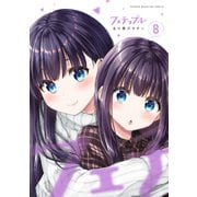 フェチップル（8）（講談社） [電子書籍]