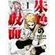 朱色の仮面（1）（少年画報社） [電子書籍]