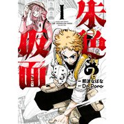 朱色の仮面（1）（少年画報社） [電子書籍]
