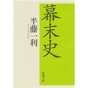 幕末史（新潮文庫）（新潮社） [電子書籍]