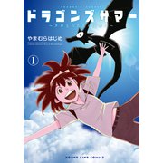 ドラゴンズサマー～クロとわたしの夏休み～（1）（少年画報社） [電子書籍]