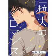 一粒大のロマンス 2（小学館） [電子書籍]