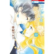 コレットは死ぬことにした（19）（白泉社） [電子書籍]