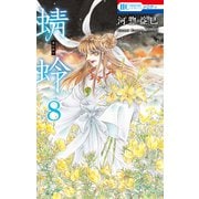蜻蛉（8）（白泉社） [電子書籍]
