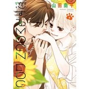 恋するMOON DOG（6）【電子限定おまけ付き】（白泉社） [電子書籍]