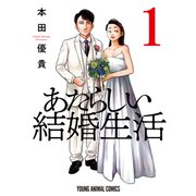 あたらしい結婚生活（1）（白泉社） [電子書籍]