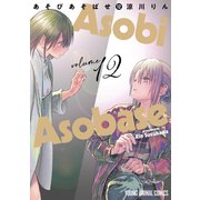 あそびあそばせ（12）（白泉社） [電子書籍]