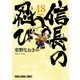 信長の忍び（18）（白泉社） [電子書籍]